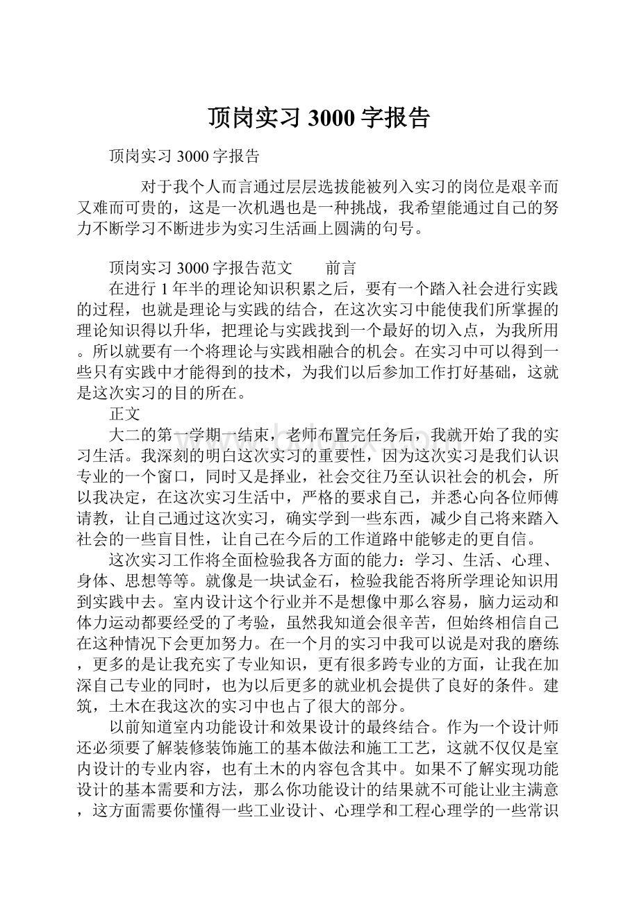 顶岗实习3000字报告.docx_第1页