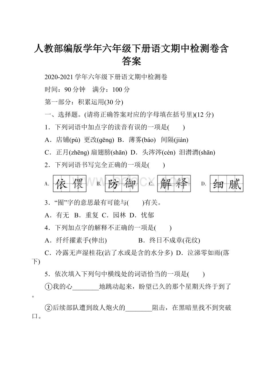 人教部编版学年六年级下册语文期中检测卷含答案.docx_第1页