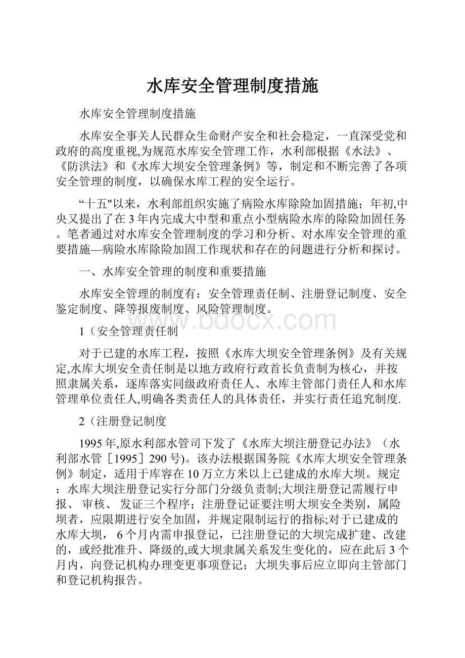 水库安全管理制度措施.docx_第1页