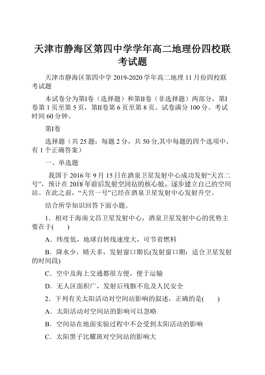 天津市静海区第四中学学年高二地理份四校联考试题.docx_第1页