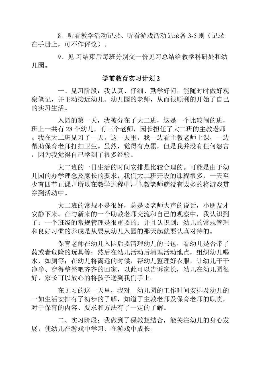 学前教育实习计划9篇.docx_第3页