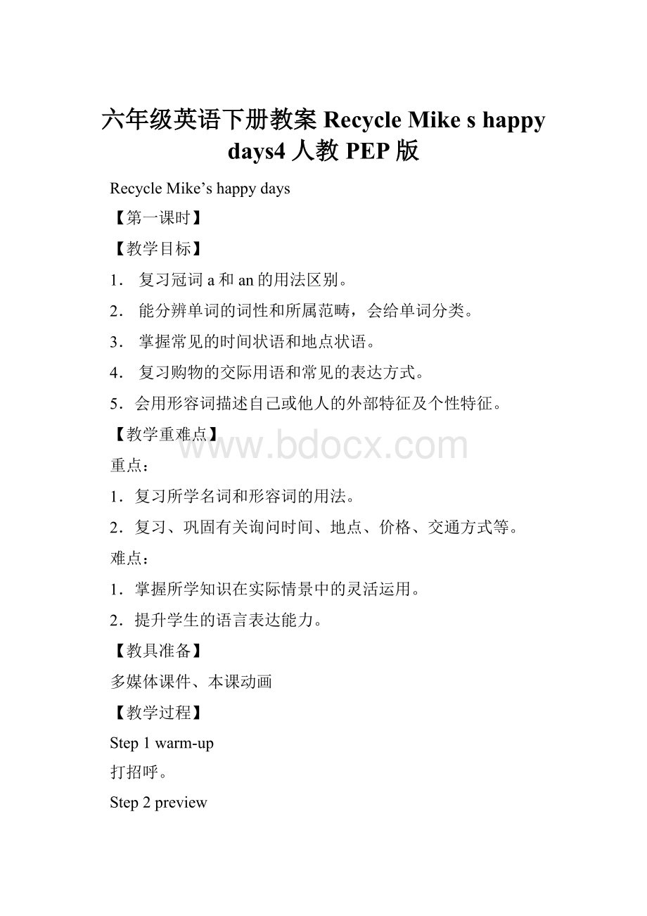 六年级英语下册教案Recycle Mike s happy days4人教PEP版.docx