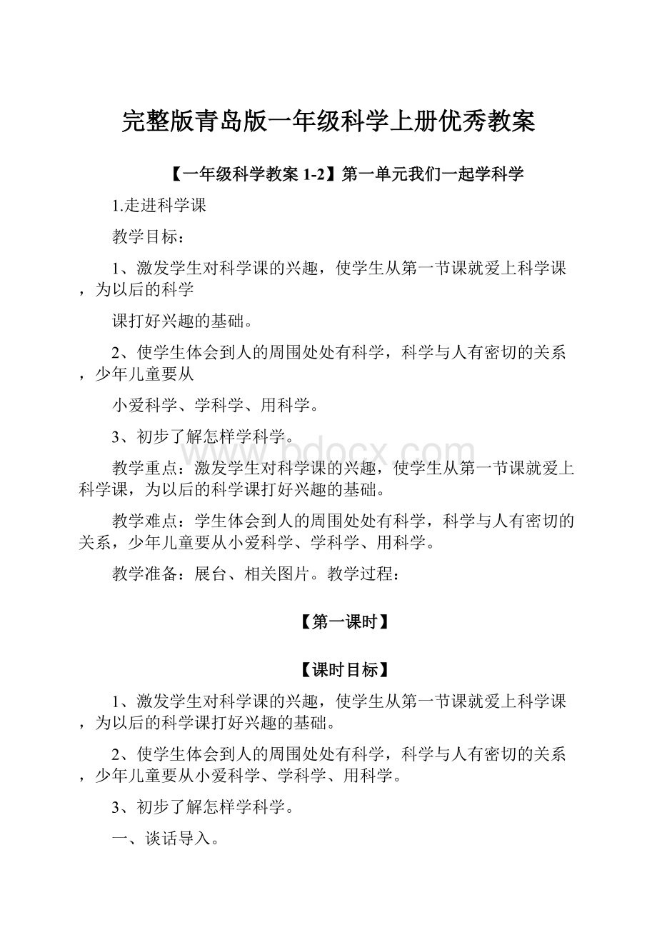 完整版青岛版一年级科学上册优秀教案.docx_第1页