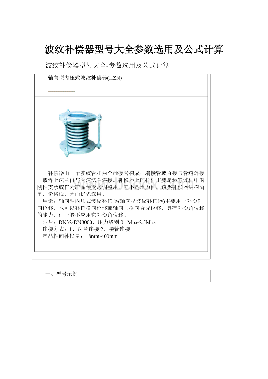 波纹补偿器型号大全参数选用及公式计算.docx_第1页