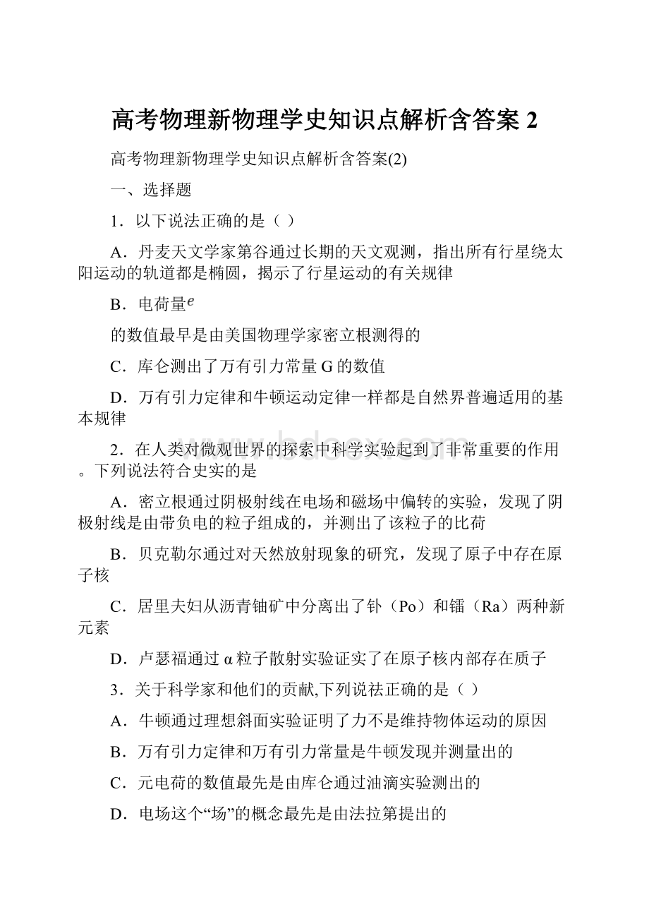 高考物理新物理学史知识点解析含答案2.docx_第1页