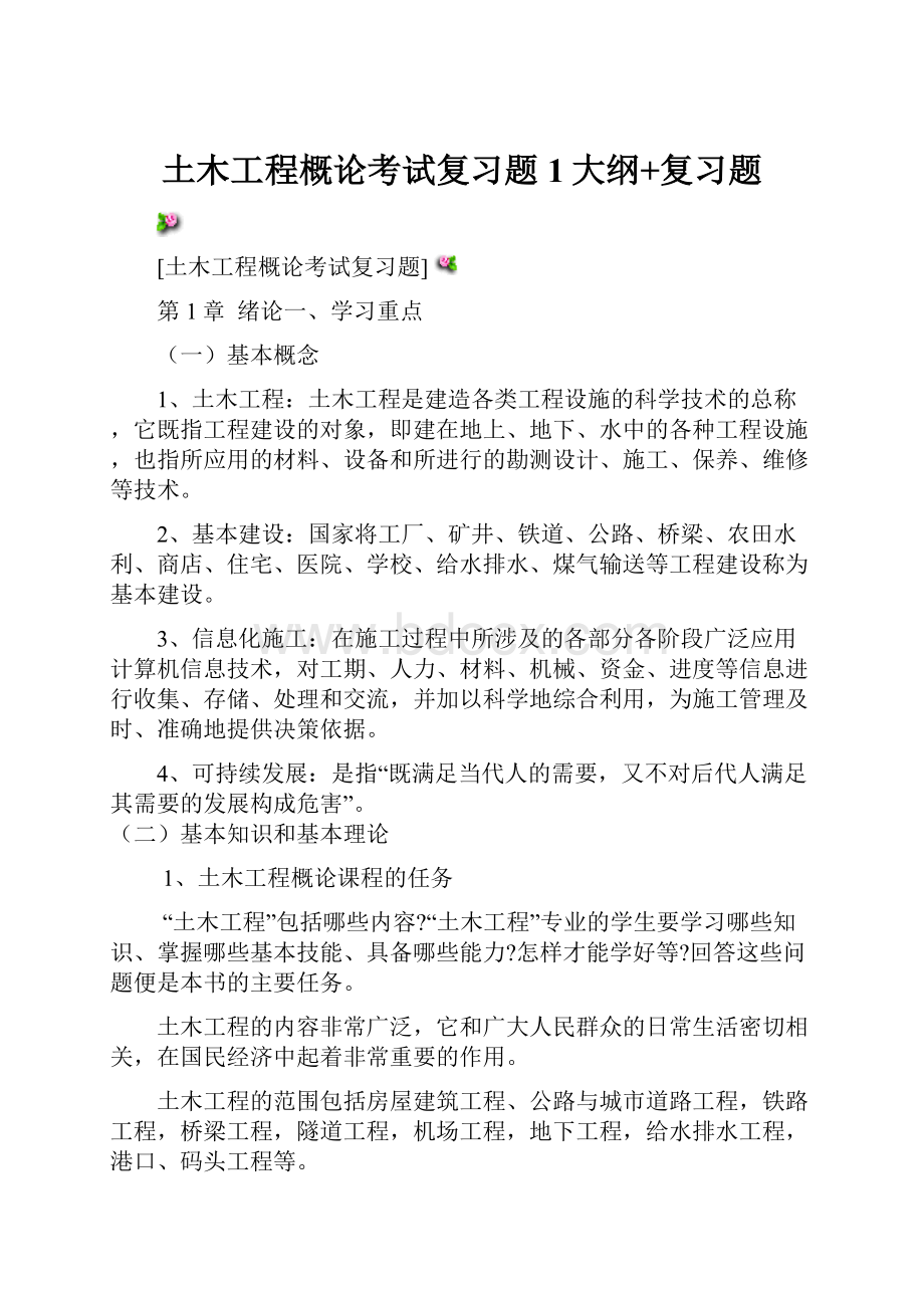 土木工程概论考试复习题1大纲+复习题.docx