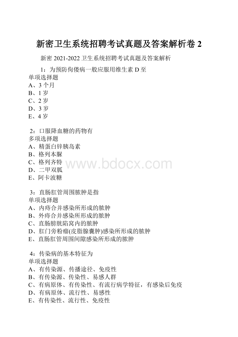 新密卫生系统招聘考试真题及答案解析卷2.docx