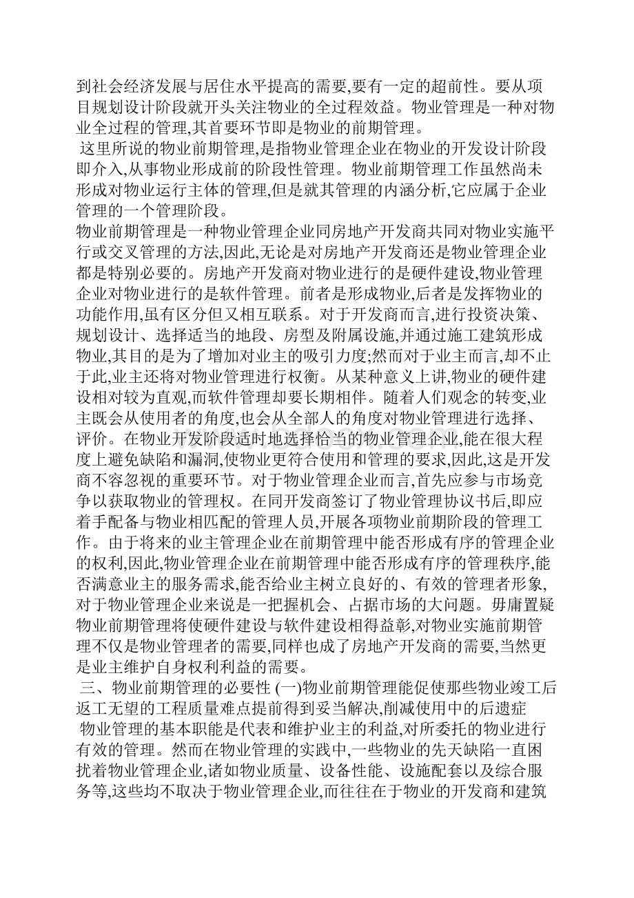 物业管理的前期介入概述.docx_第3页