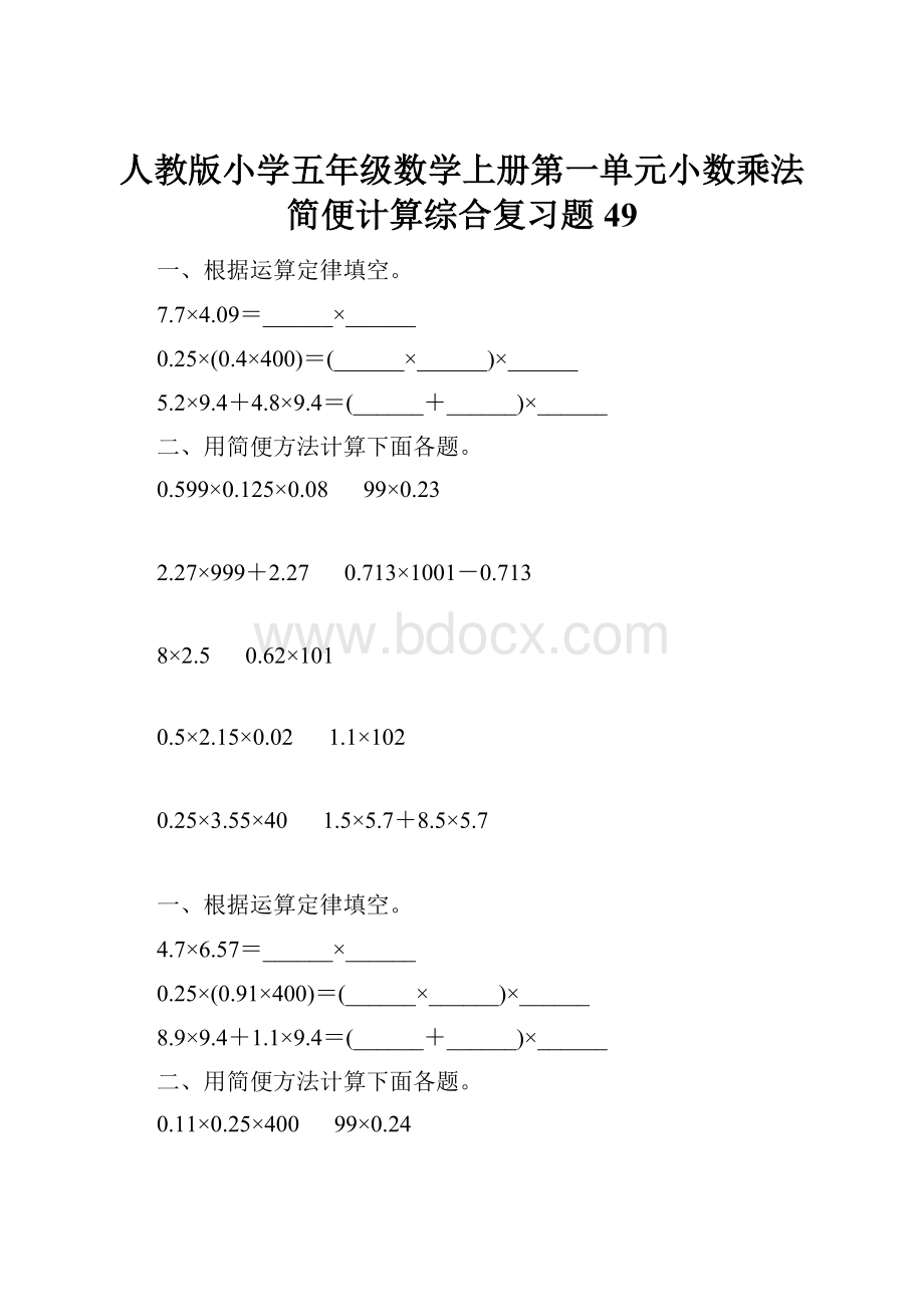 人教版小学五年级数学上册第一单元小数乘法简便计算综合复习题49.docx_第1页