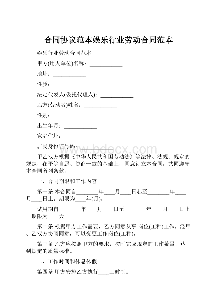 合同协议范本娱乐行业劳动合同范本.docx_第1页