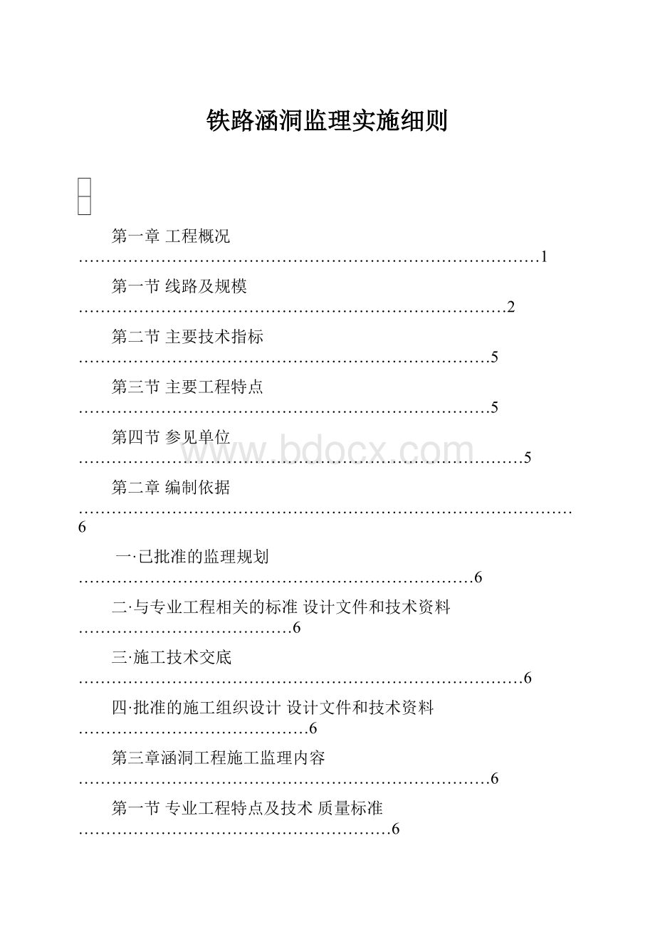 铁路涵洞监理实施细则.docx