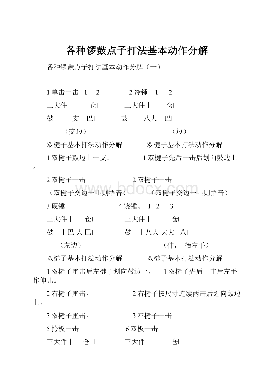 各种锣鼓点子打法基本动作分解.docx_第1页