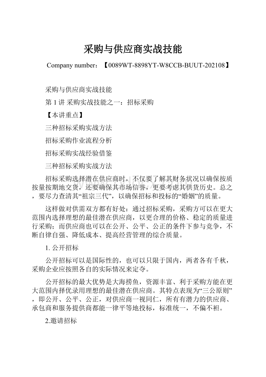 采购与供应商实战技能.docx