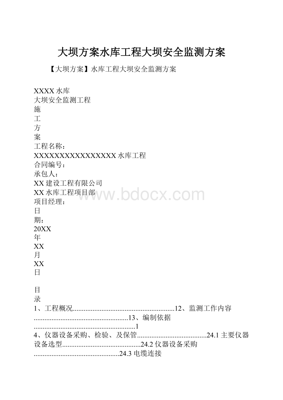 大坝方案水库工程大坝安全监测方案.docx_第1页