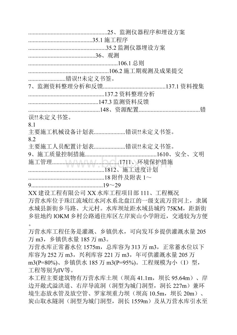 大坝方案水库工程大坝安全监测方案.docx_第2页