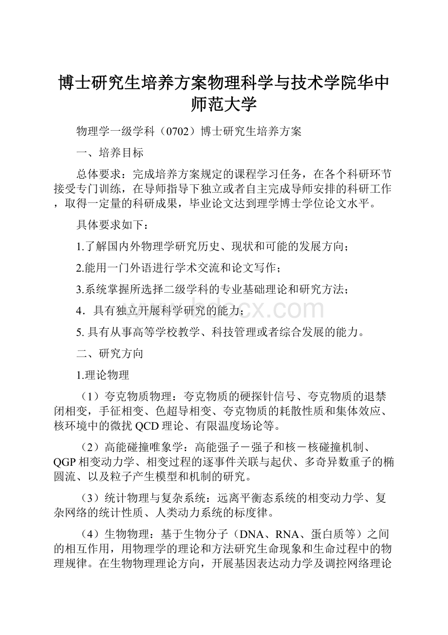 博士研究生培养方案物理科学与技术学院华中师范大学.docx_第1页