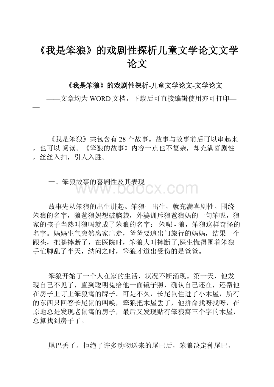 《我是笨狼》的戏剧性探析儿童文学论文文学论文.docx