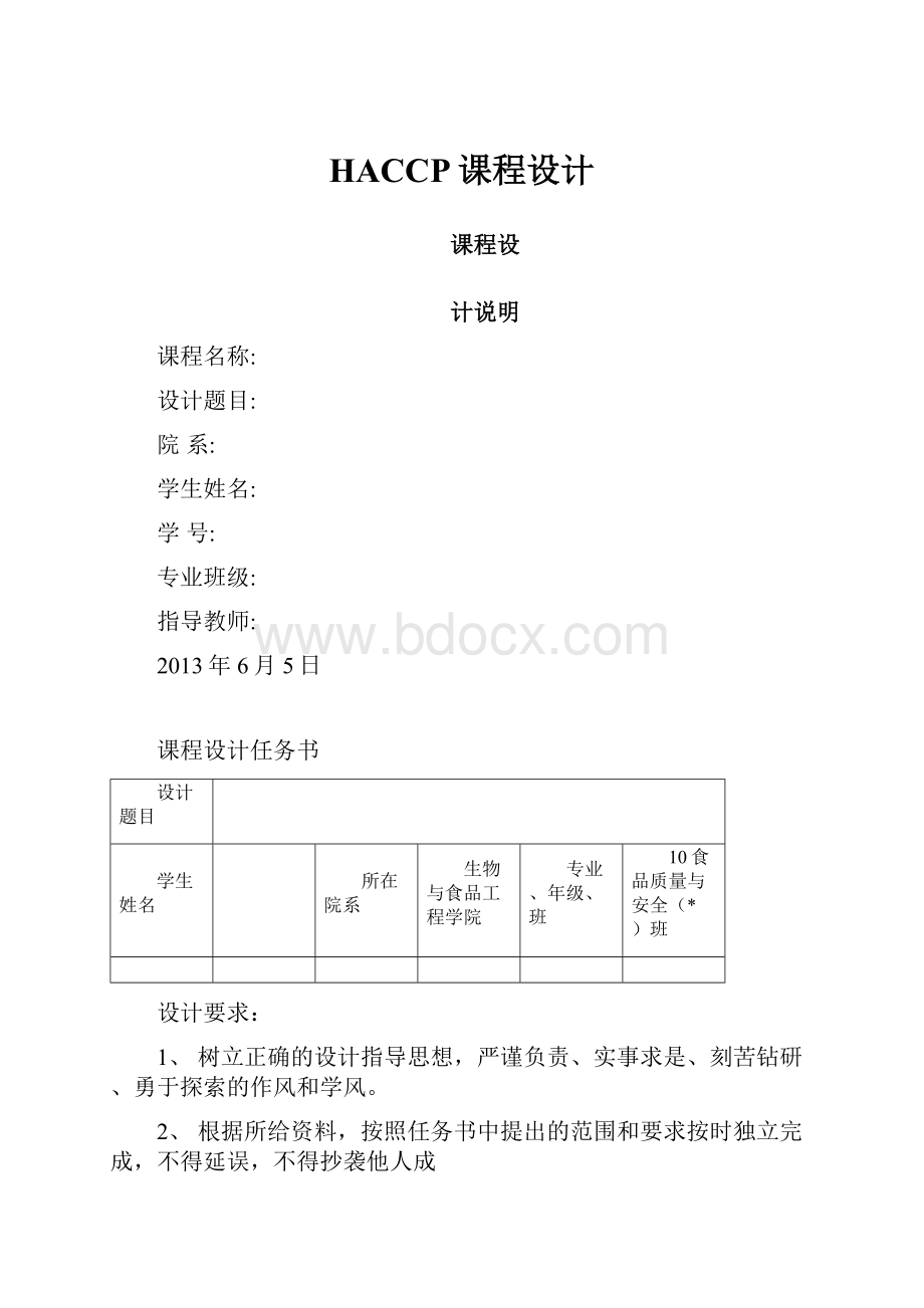 HACCP课程设计.docx_第1页