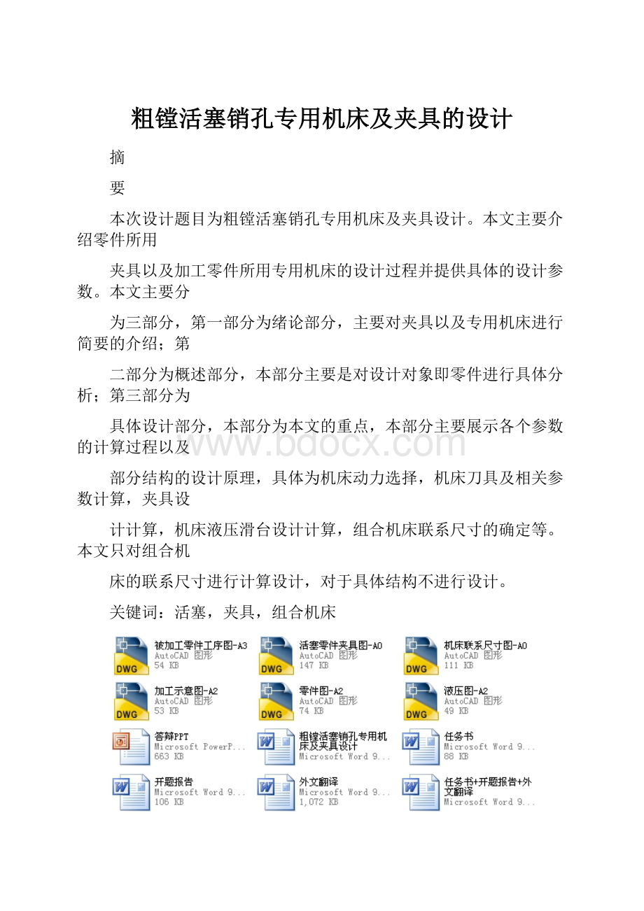 粗镗活塞销孔专用机床及夹具的设计.docx_第1页