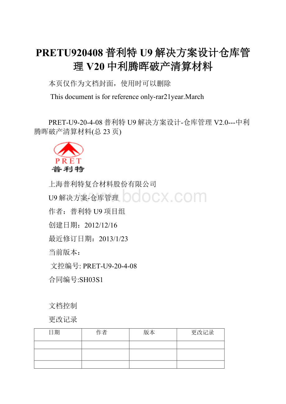 PRETU920408普利特U9解决方案设计仓库管理V20中利腾晖破产清算材料.docx