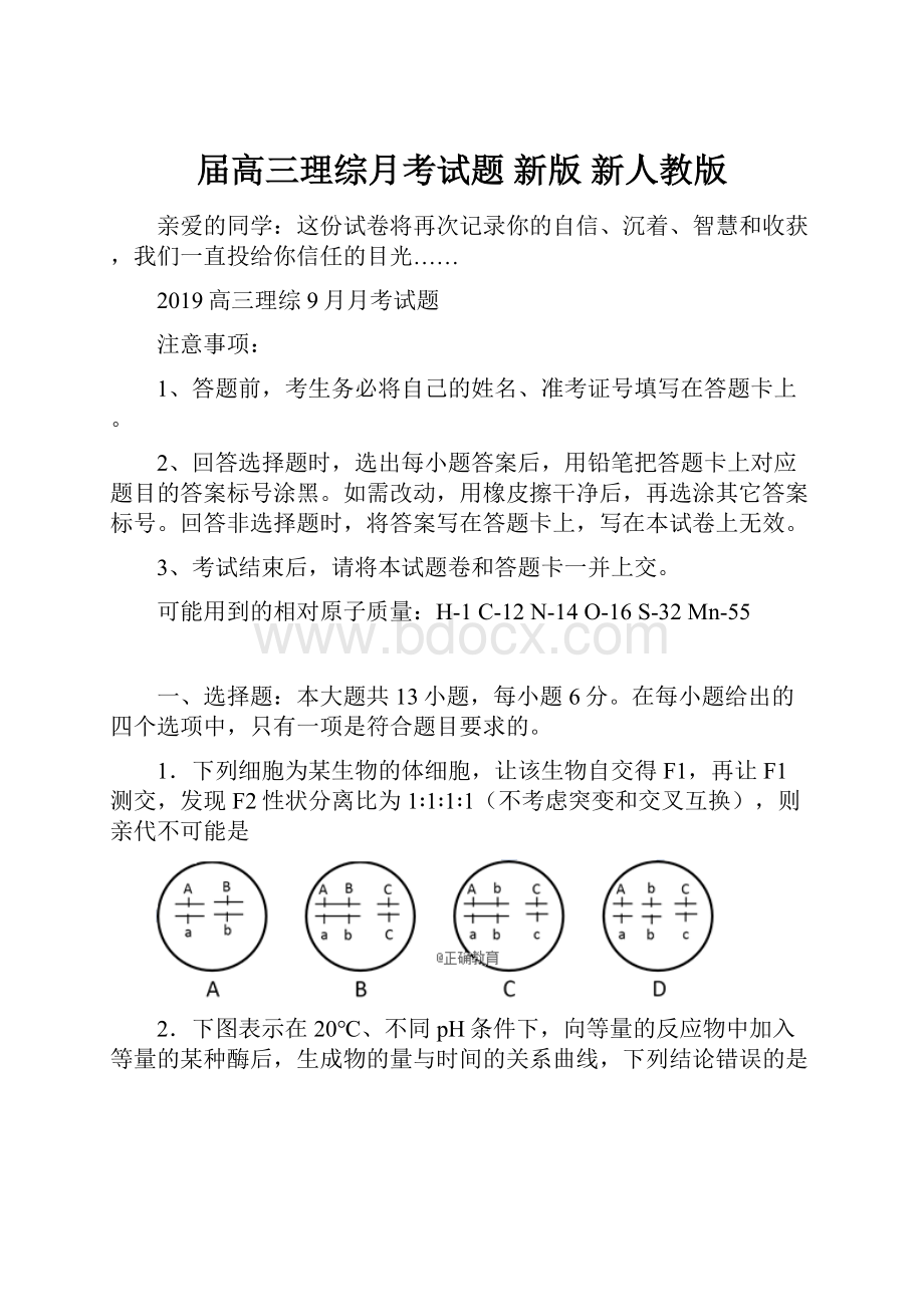 届高三理综月考试题 新版 新人教版.docx_第1页