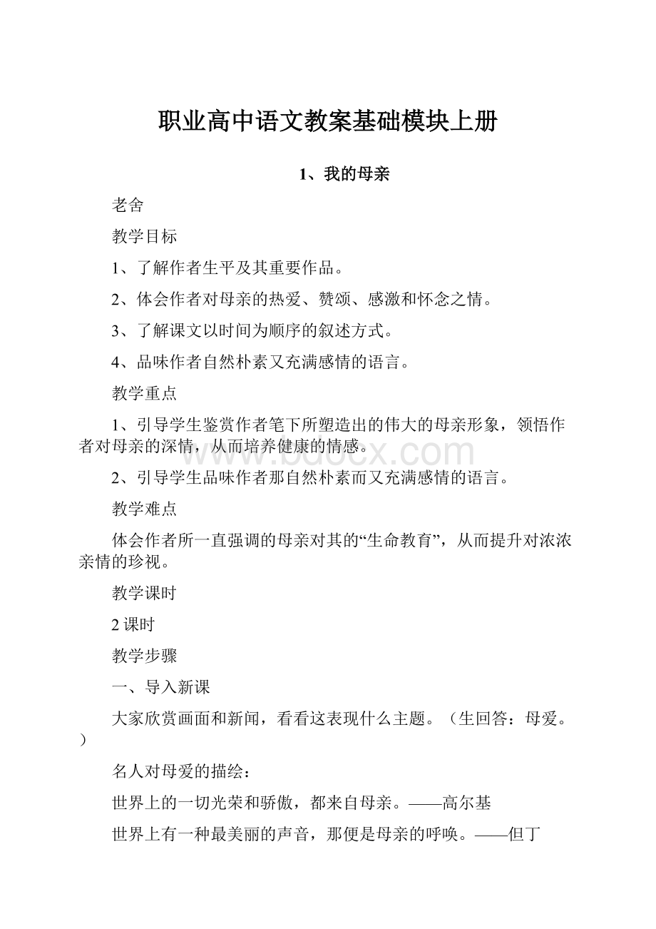 职业高中语文教案基础模块上册.docx_第1页