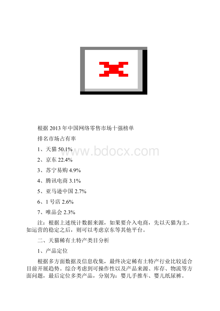 终稿农村稀有土特产天猫电商平台建设投资经营项目商业计划书.docx_第2页