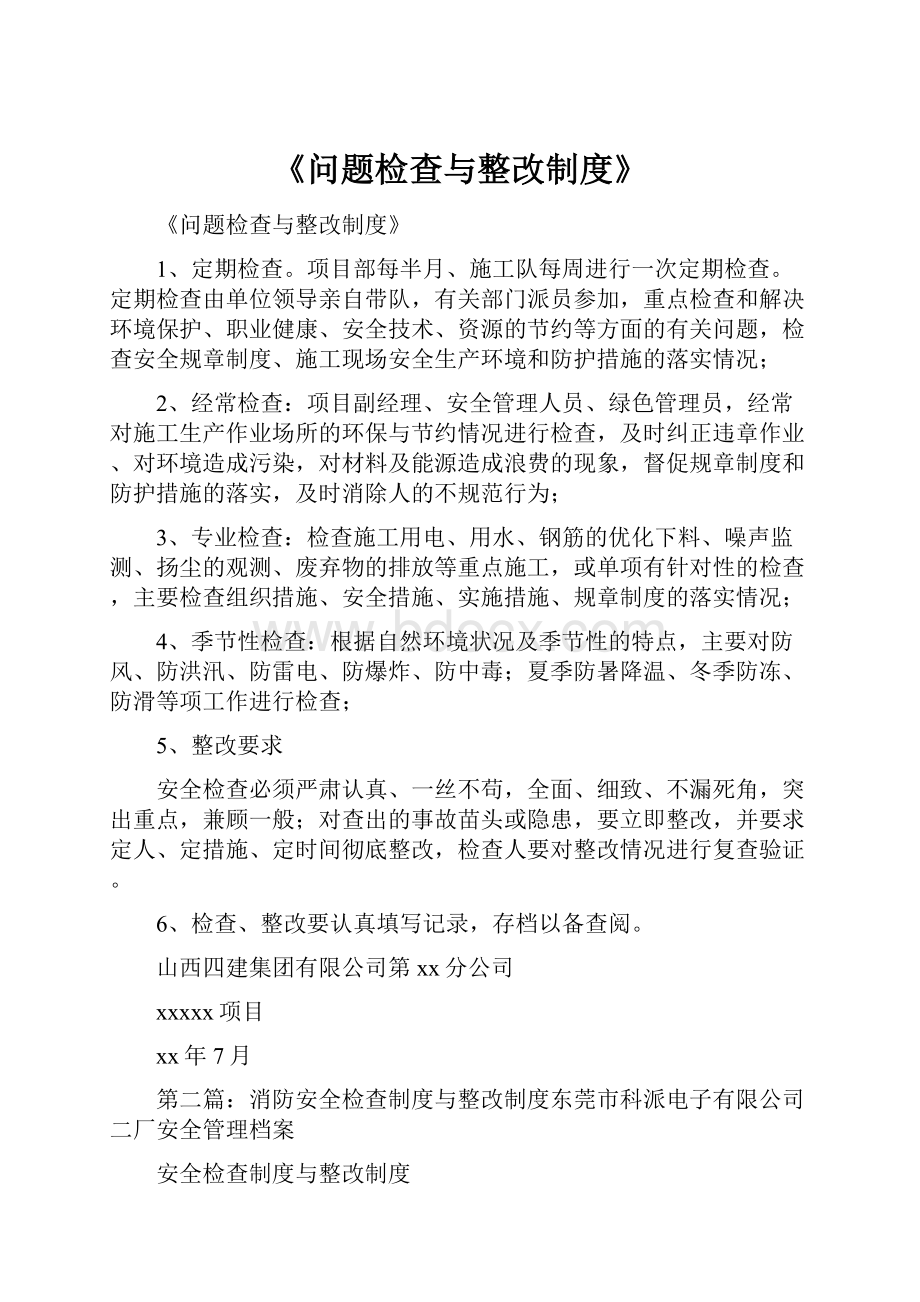 《问题检查与整改制度》.docx_第1页