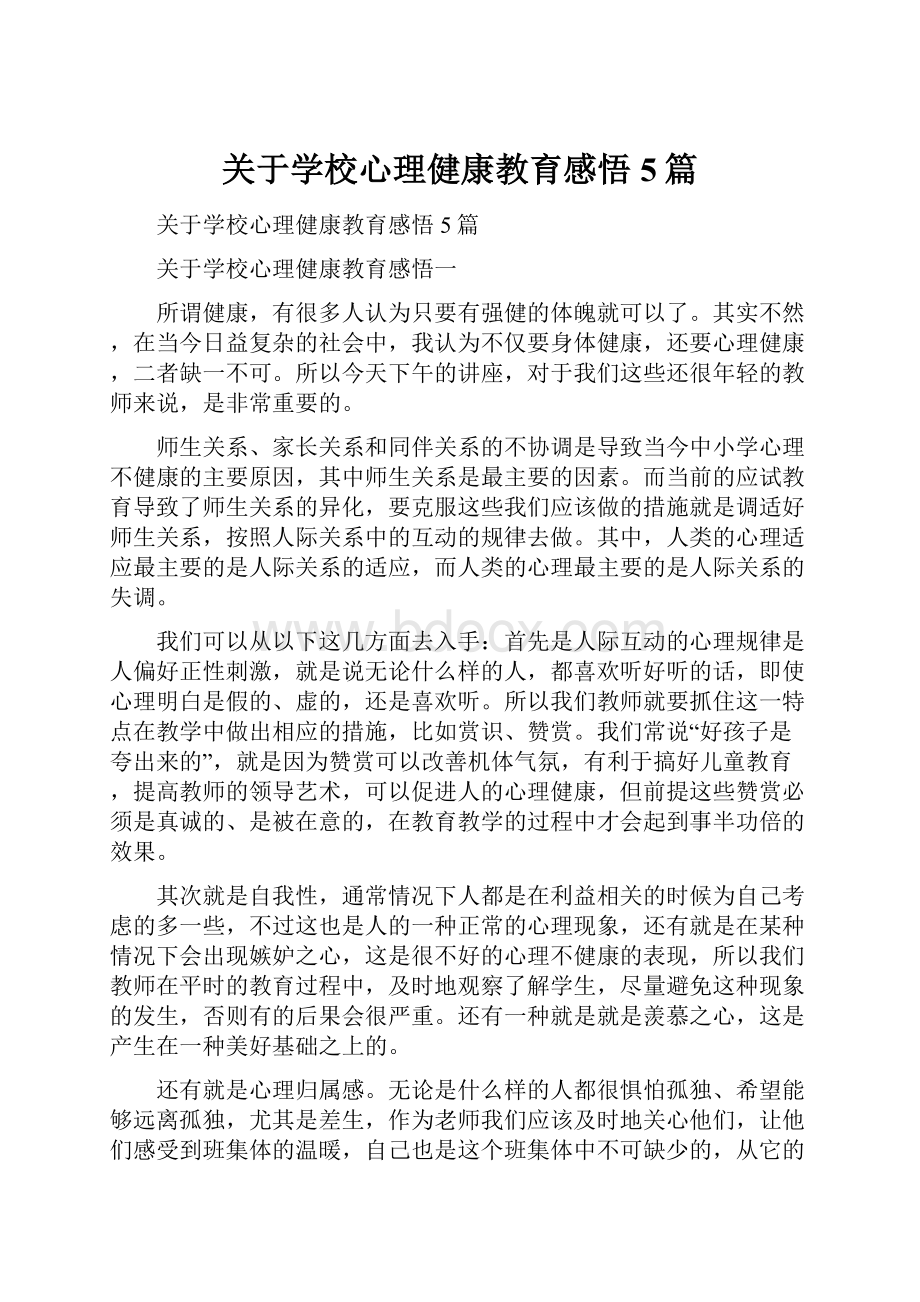 关于学校心理健康教育感悟5篇.docx_第1页