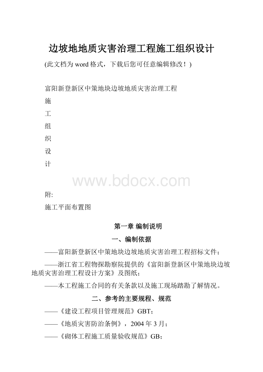 边坡地地质灾害治理工程施工组织设计.docx_第1页