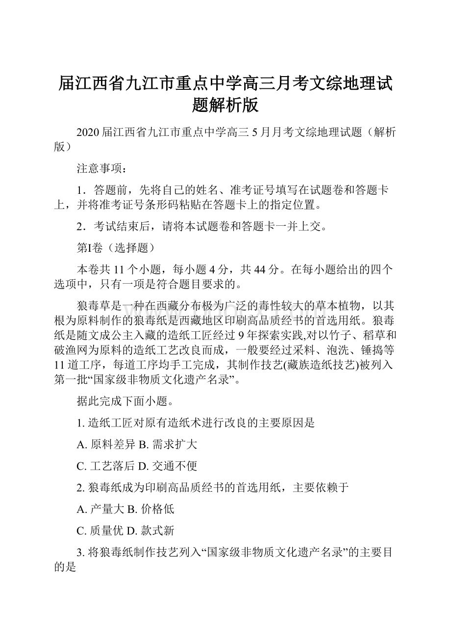 届江西省九江市重点中学高三月考文综地理试题解析版.docx