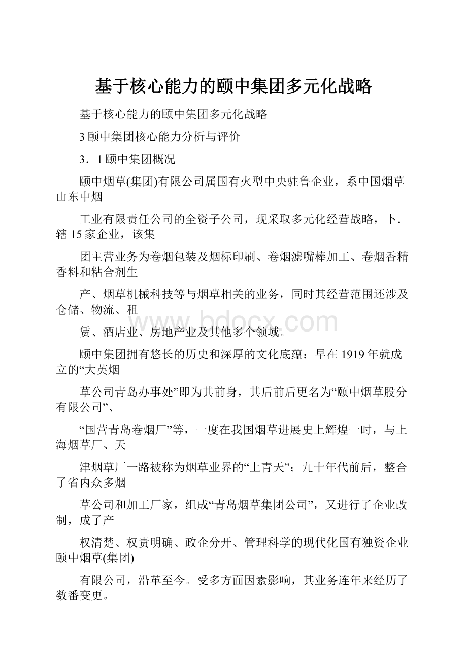 基于核心能力的颐中集团多元化战略.docx