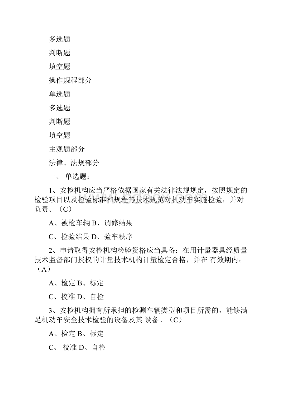 机动车安检机构检验技术人员考试参考题集doc.docx_第2页