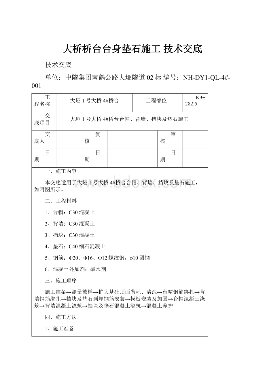 大桥桥台台身垫石施工 技术交底.docx_第1页