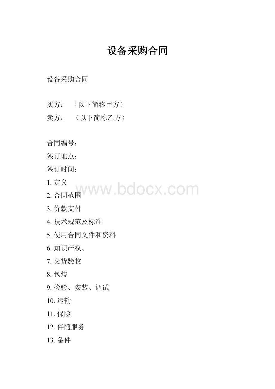 设备采购合同.docx