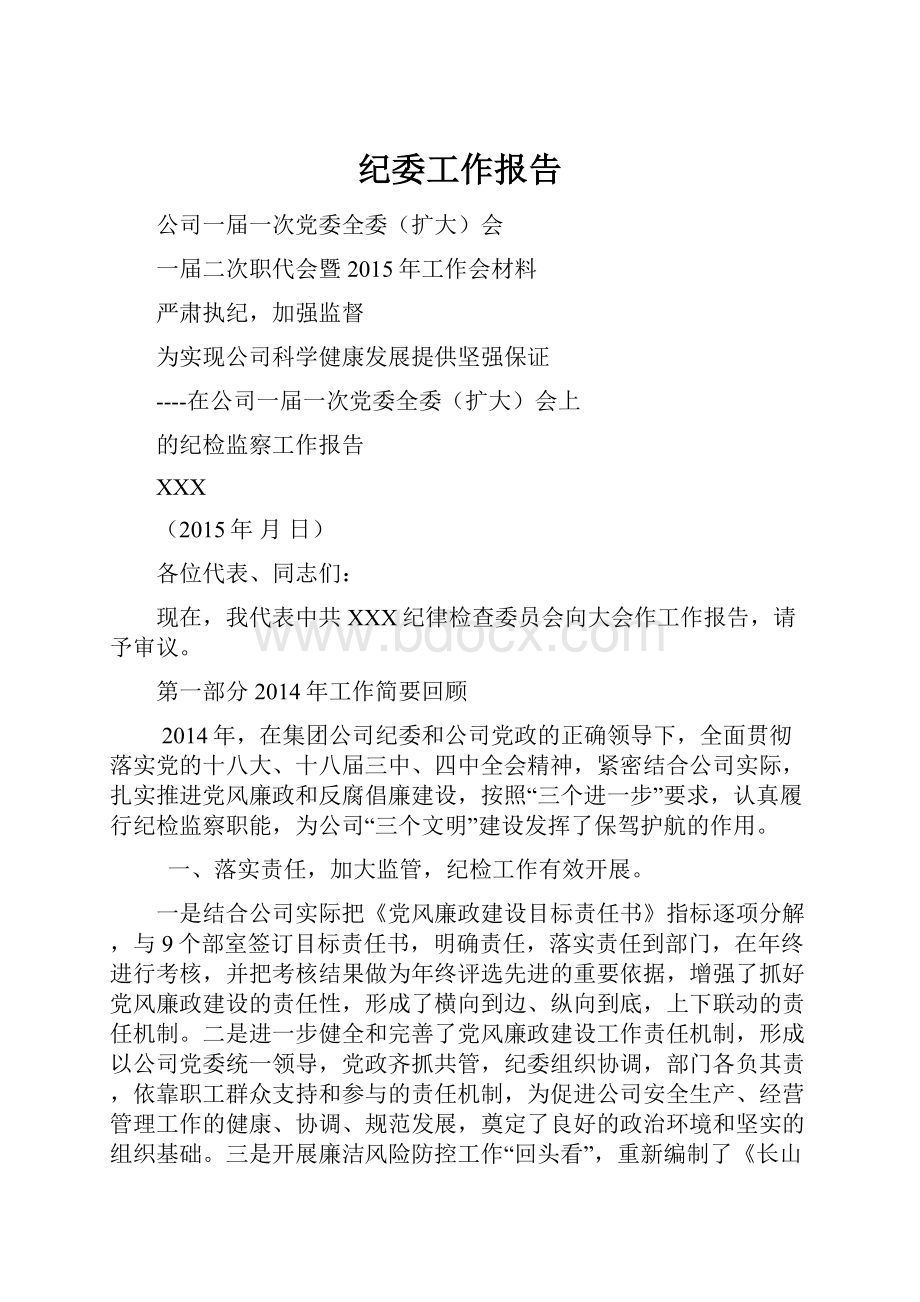 纪委工作报告.docx