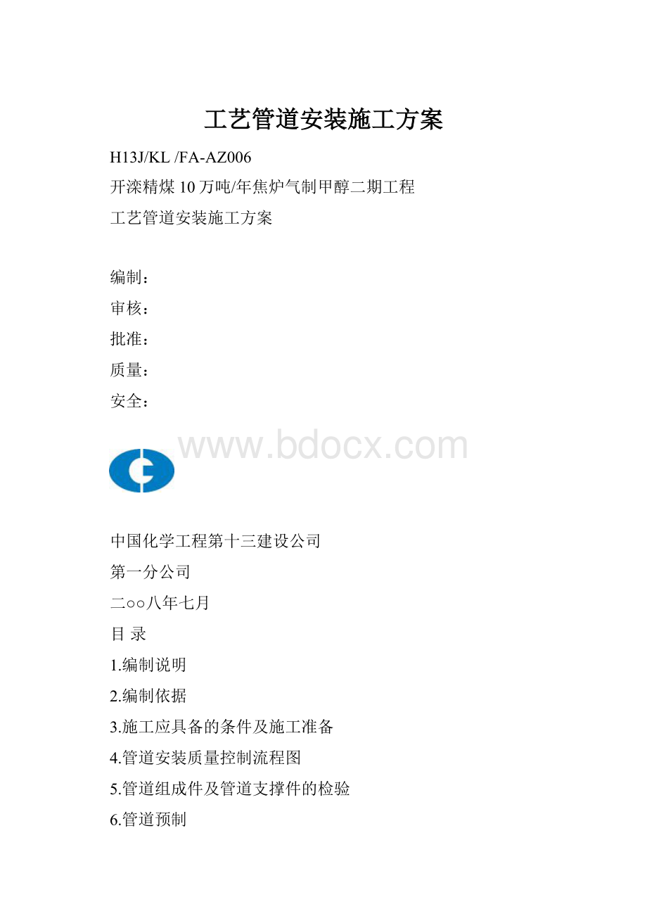 工艺管道安装施工方案.docx