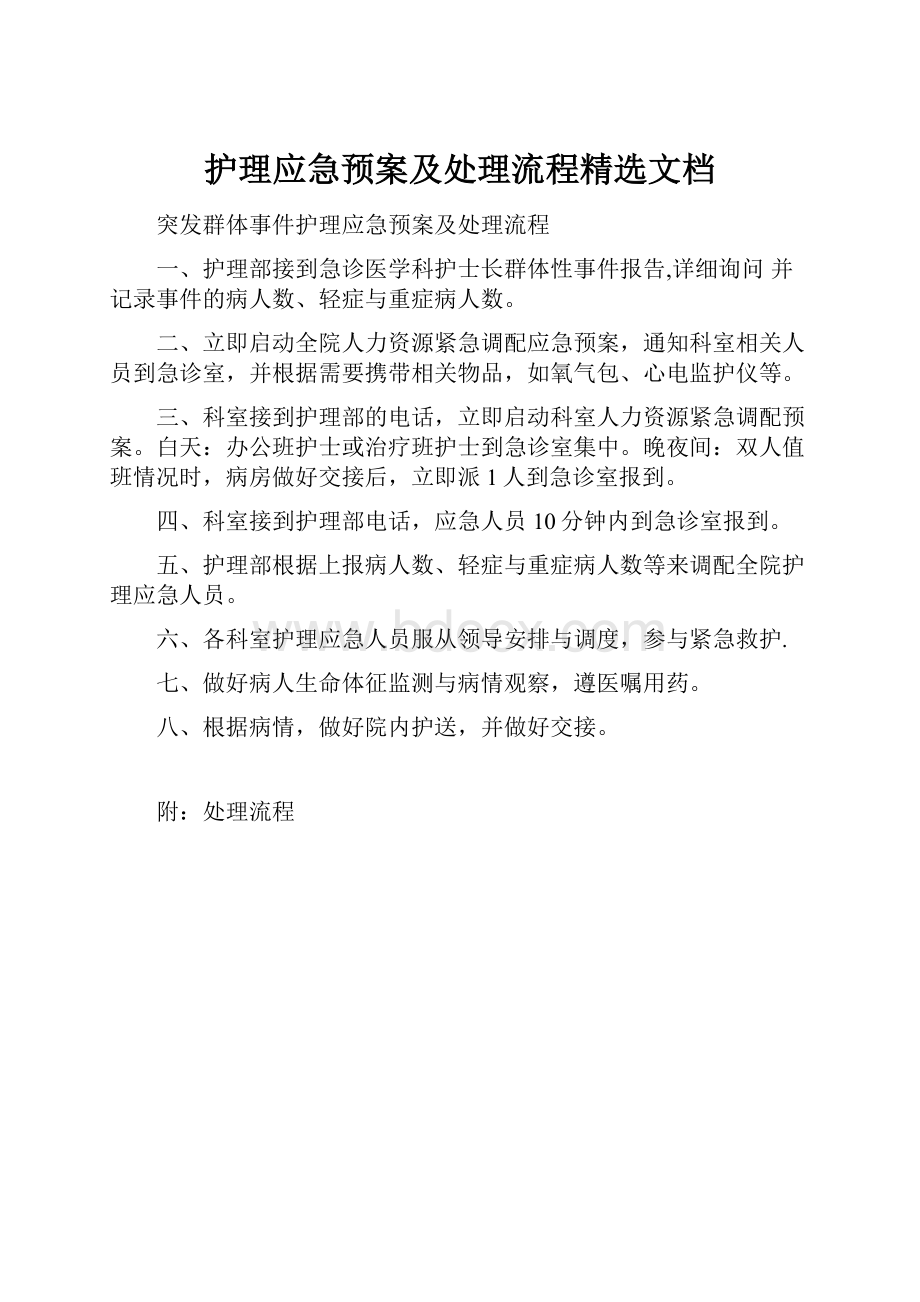 护理应急预案及处理流程精选文档.docx