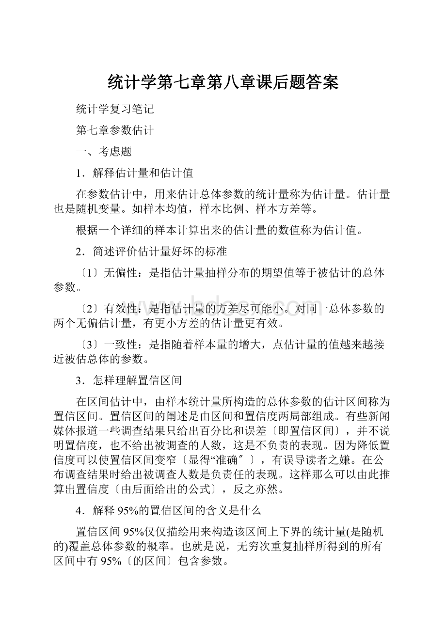 统计学第七章第八章课后题答案.docx_第1页