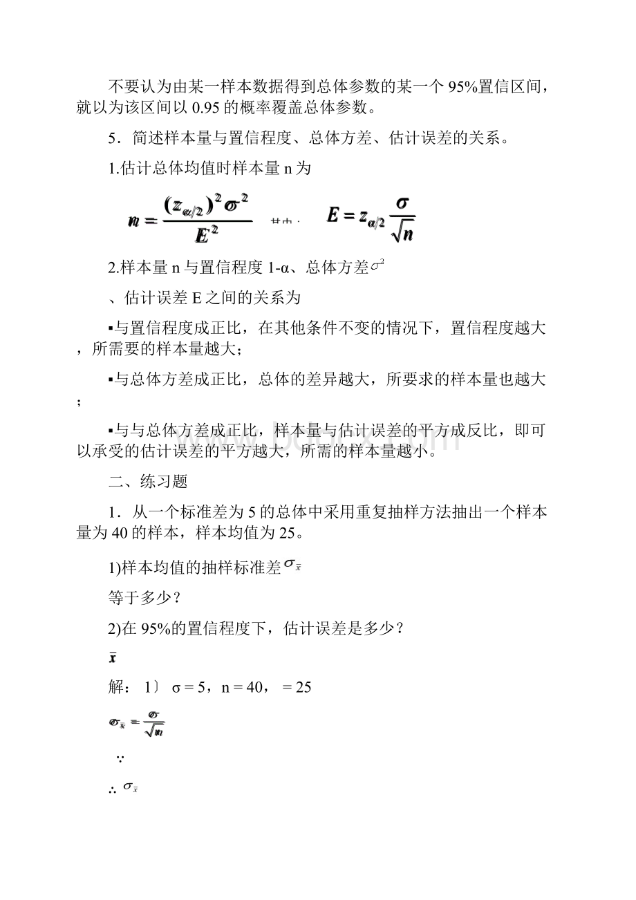 统计学第七章第八章课后题答案.docx_第2页