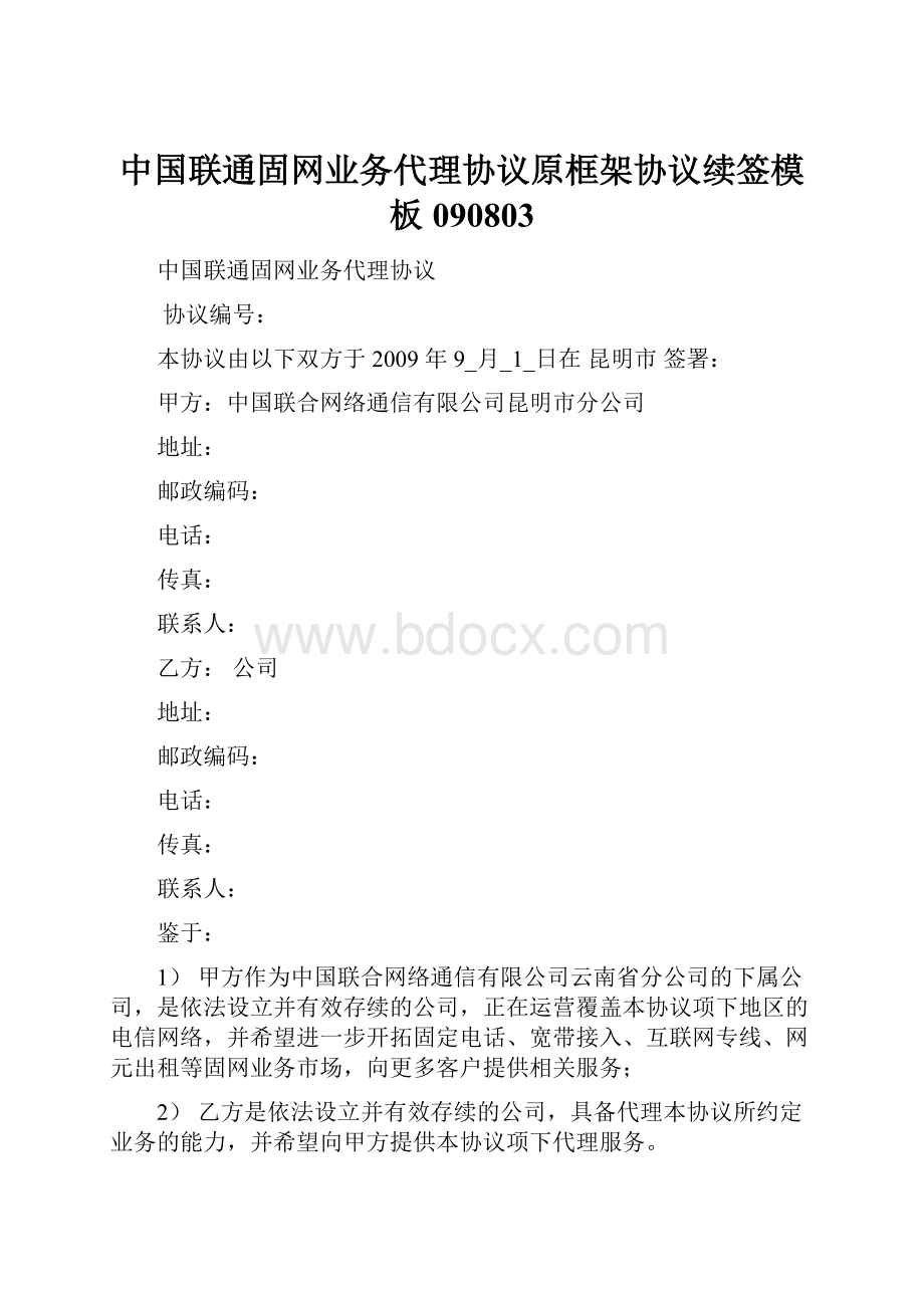 中国联通固网业务代理协议原框架协议续签模板090803.docx