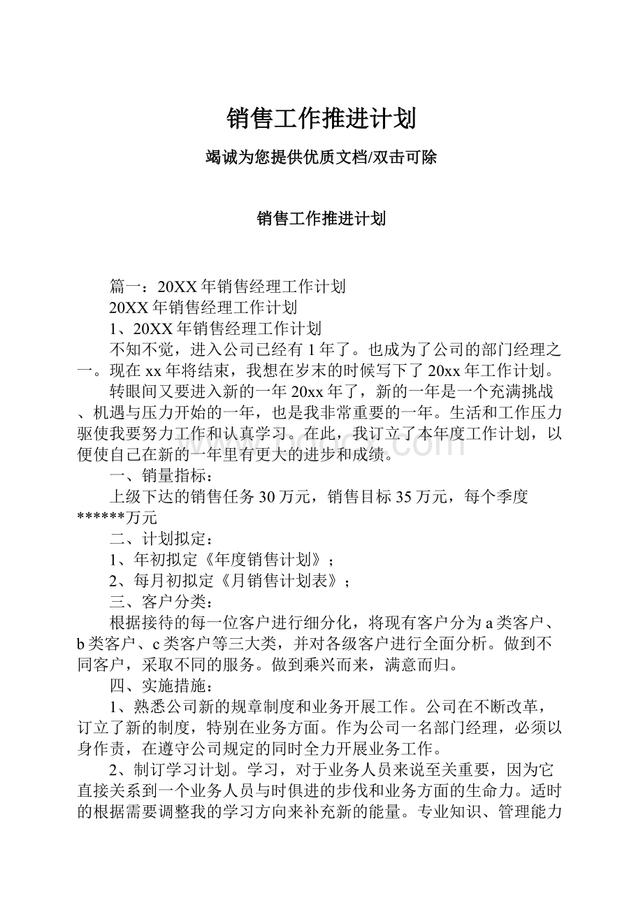 销售工作推进计划.docx_第1页