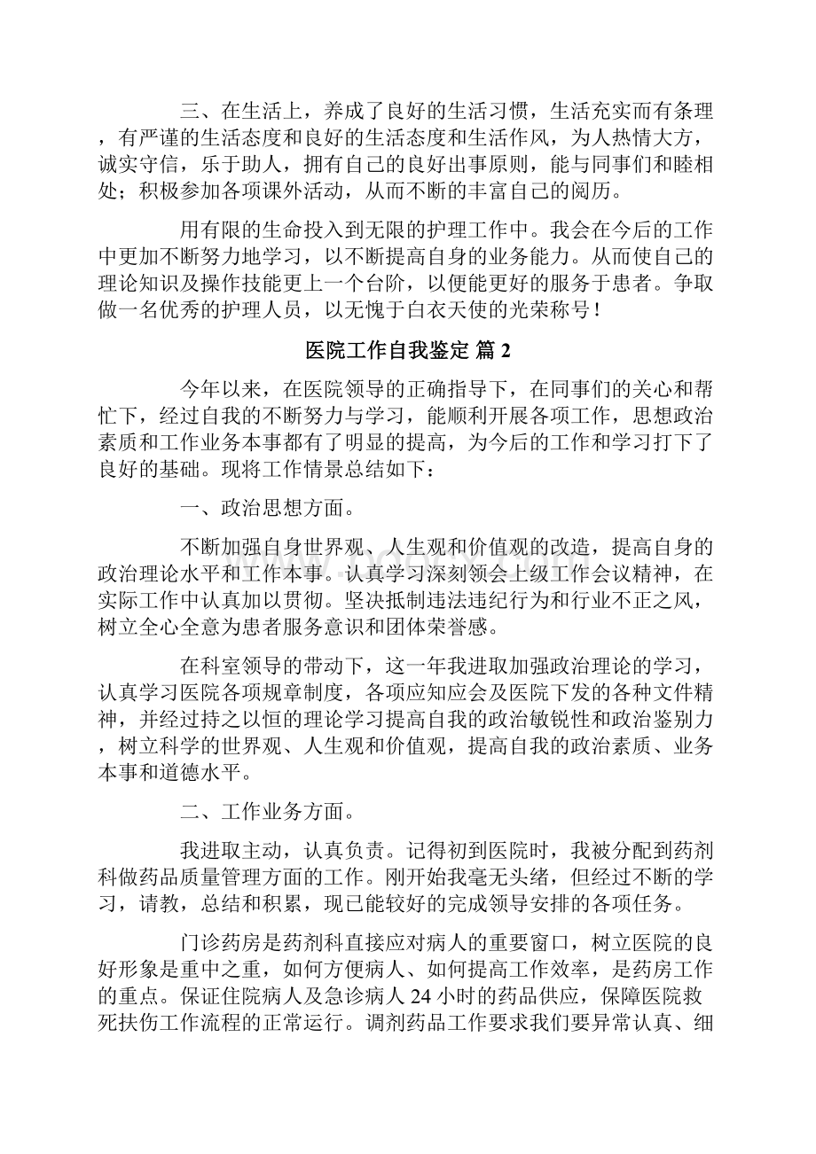 医院工作自我鉴定合集八篇.docx_第2页