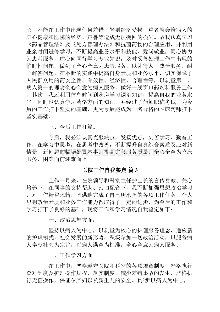 医院工作自我鉴定合集八篇.docx_第3页