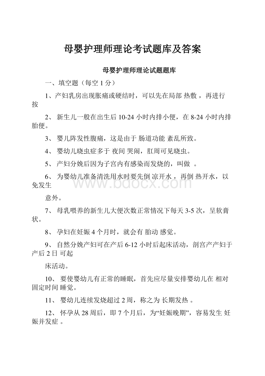 母婴护理师理论考试题库及答案.docx