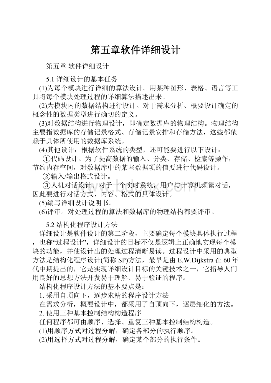 第五章软件详细设计.docx_第1页