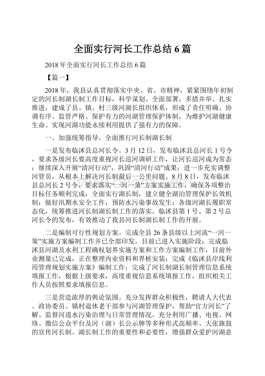 全面实行河长工作总结6篇.docx_第1页