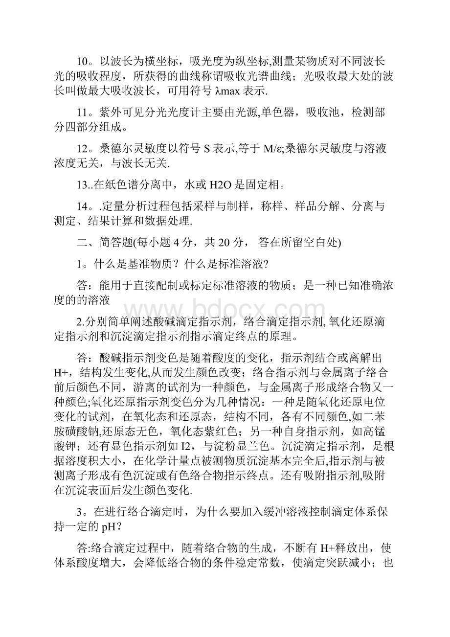 分析化学模拟试题和答案.docx_第2页