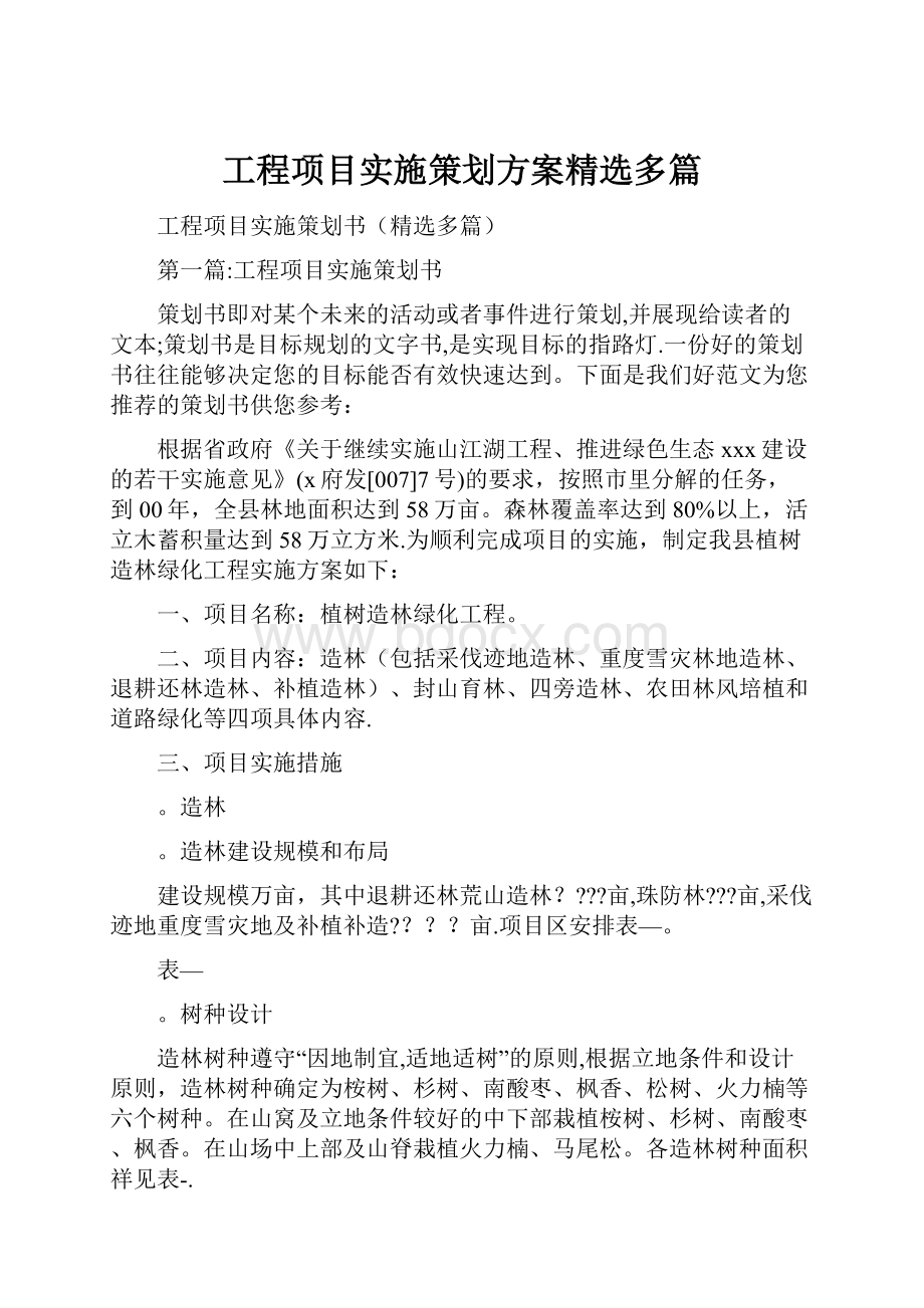 工程项目实施策划方案精选多篇.docx