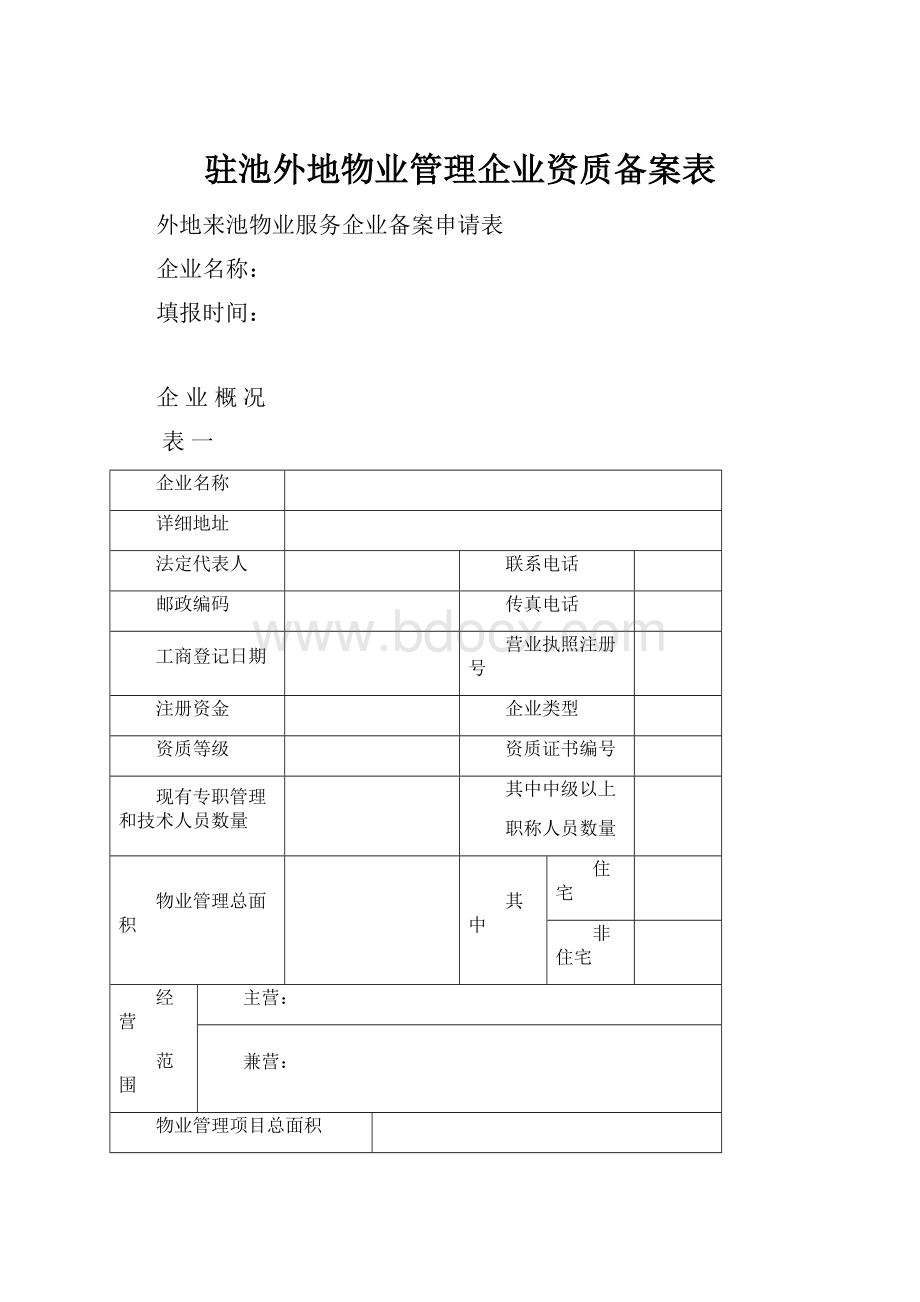 驻池外地物业管理企业资质备案表.docx_第1页